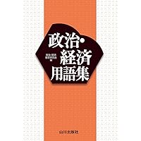 実力をつける政治・経済80題[改訂第2版] | 栗原 久 |本 | 通販